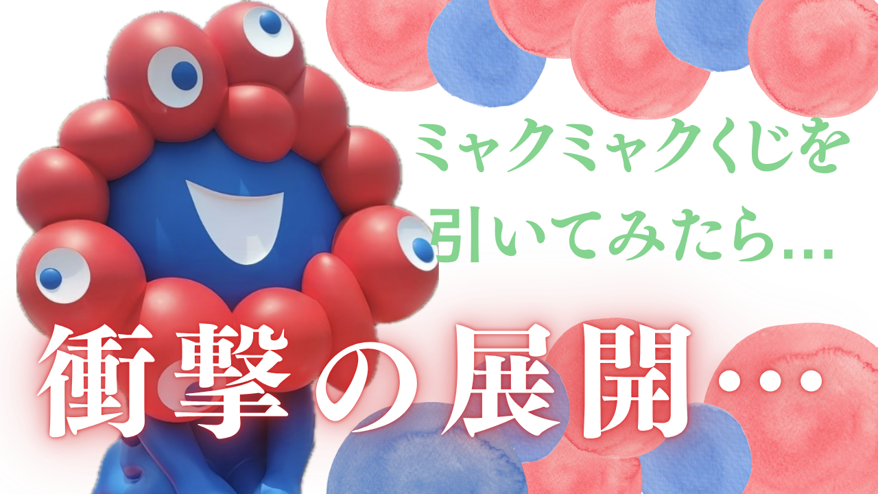 雑記ブログ】大阪万博で噂のミャクミャクくじを引いてみた結果